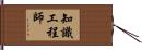知識工程師 Hand Scroll