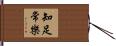 知足常樂 Hand Scroll