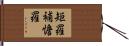 矩羅補憺羅 Hand Scroll