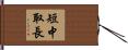 短中取長 Hand Scroll