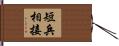 短兵相接 Hand Scroll