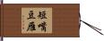 短嘴豆雁 Hand Scroll