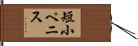 短小ペニス Hand Scroll