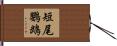 短尾鸚鵡 Hand Scroll