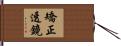 矯正透鏡 Hand Scroll