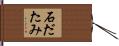 石だたみ Hand Scroll