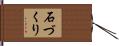 石づくり Hand Scroll