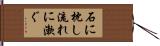 石に枕し流れに漱ぐ Hand Scroll