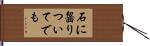 石に齧りついてでも Hand Scroll