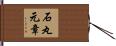 石丸元章 Hand Scroll