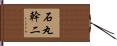 石丸幹二 Hand Scroll