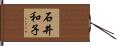 石井和子 Hand Scroll
