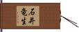 石井竜生 Hand Scroll