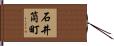 石井筒町 Hand Scroll
