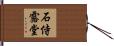 石侍露堂 Hand Scroll