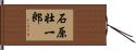 石原壮一郎 Hand Scroll