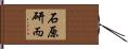 石原研而 Hand Scroll