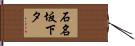 石名坂下タ Hand Scroll