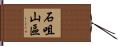 石咀山區 Hand Scroll