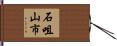 石咀山市 Hand Scroll
