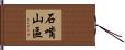 石嘴山區 Hand Scroll