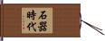 石器時代 Hand Scroll