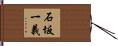 石坂一義 Hand Scroll