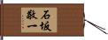 石坂敬一 Hand Scroll