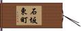 石坂東町 Hand Scroll