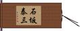 石坂泰三 Hand Scroll