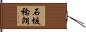 石坂稔朗 Hand Scroll
