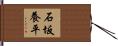 石坂養平 Hand Scroll