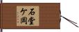 石堂ケ岡 Hand Scroll