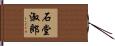 石堂淑郎 Hand Scroll