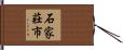 石家莊市 Hand Scroll
