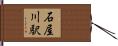 石屋川駅 Hand Scroll
