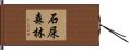 石屎森林 Hand Scroll