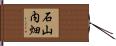石山内畑 Hand Scroll