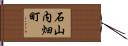 石山内畑町 Hand Scroll