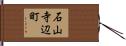 石山寺辺町 Hand Scroll