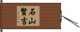 石山賢吉 Hand Scroll