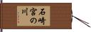 石崎宮の川 Hand Scroll