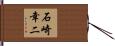 石崎幸二 Hand Scroll