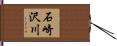石崎沢川 Hand Scroll