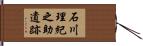 石川理紀之助遺跡 Hand Scroll