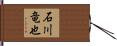石川竜也 Hand Scroll