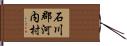 石川郡河内村 Hand Scroll