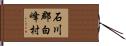 石川郡白峰村 Hand Scroll