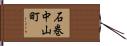石巻中山町 Hand Scroll
