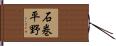 石巻平野 Hand Scroll